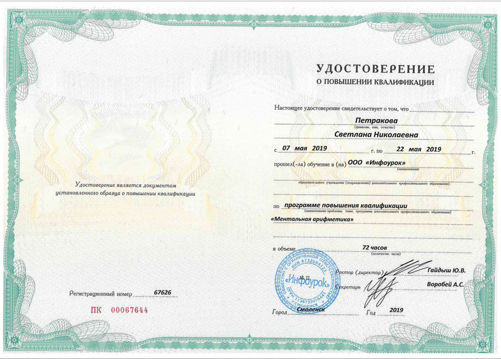Удостоверение о повышении квалификации "Ментальная арифметика"