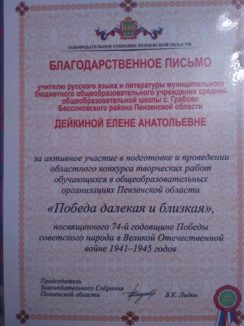 Благодарность за подготовку победителя областного конкурса сочинений