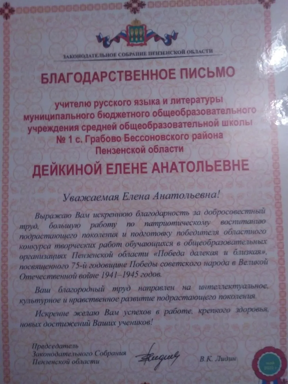 Благодарность за подготовку призёра областного конкурса сочинений 