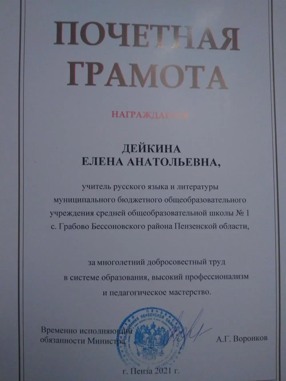 Почётная грамота Министерства образования Пензенской области