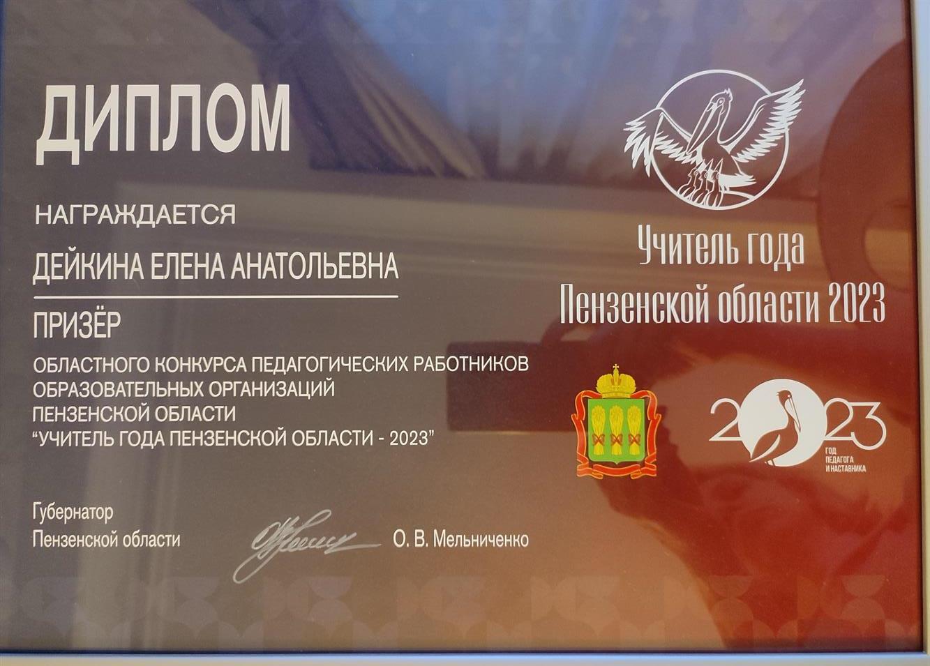 Диплом призёра "Учитель года Пензенской области-2023"