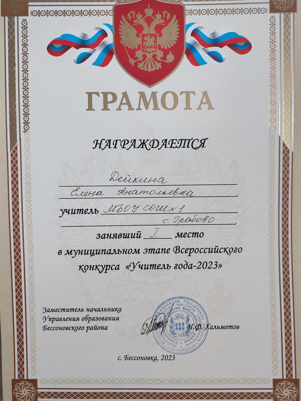 Победитель муниципального этапа Учитель года. Грамота