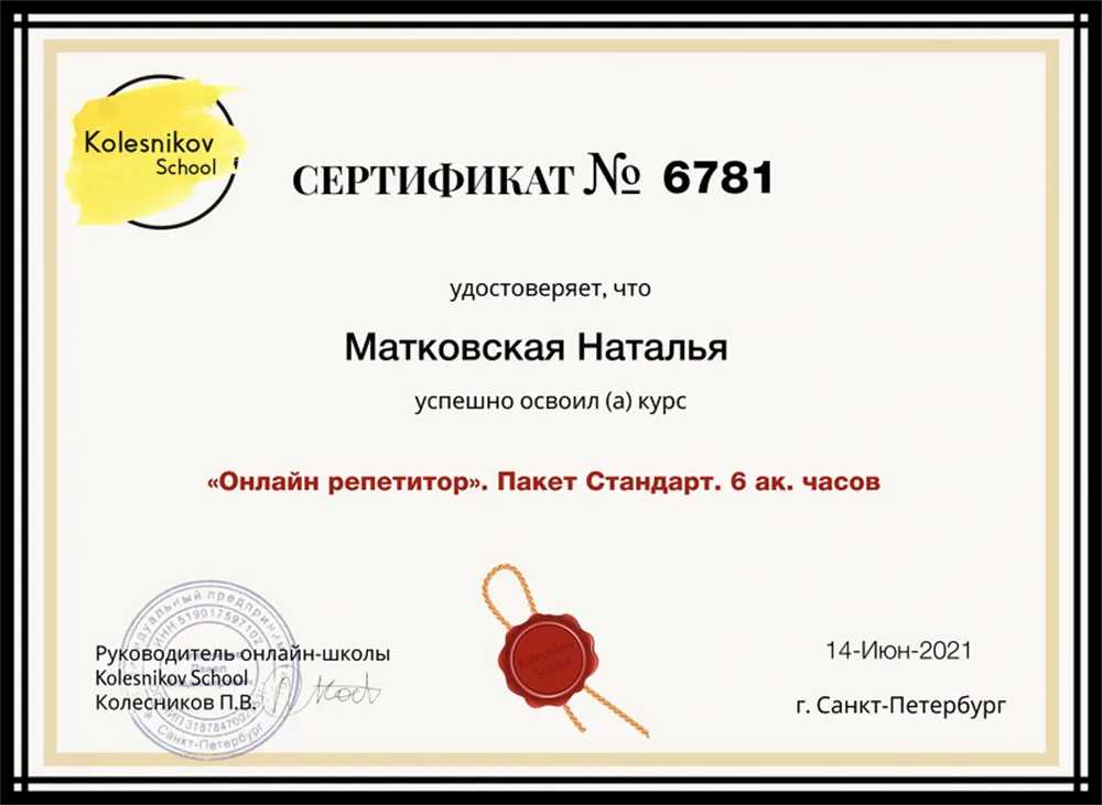 Сертификат  курса "Онлайн - репетитор"