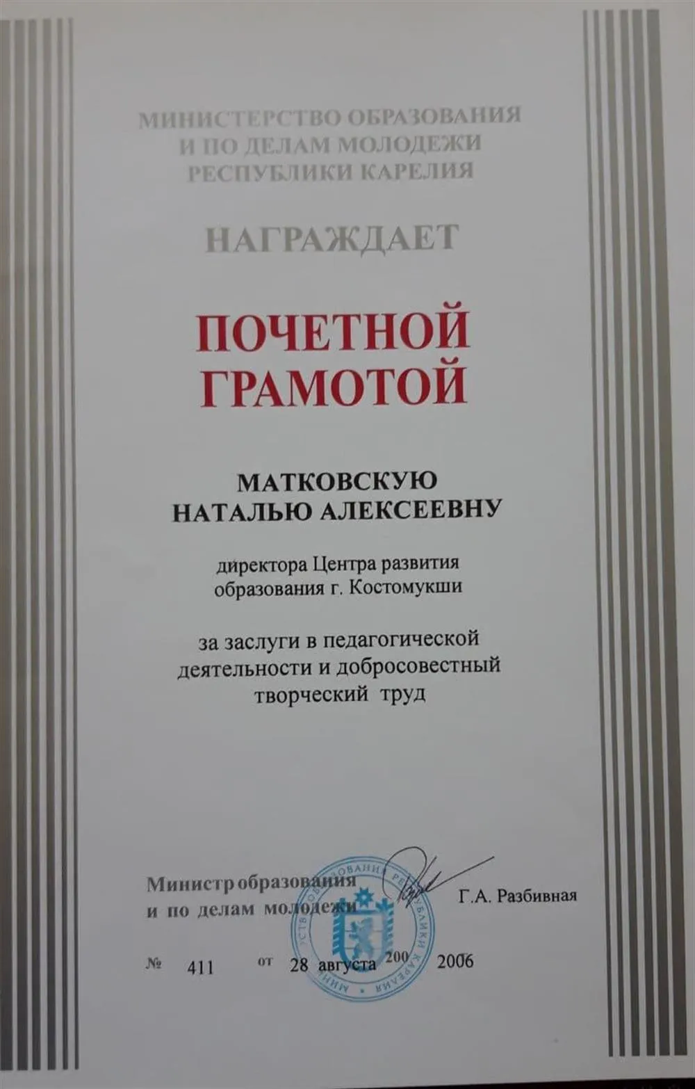 Почетная грамота Министерства образования Республики Карелия