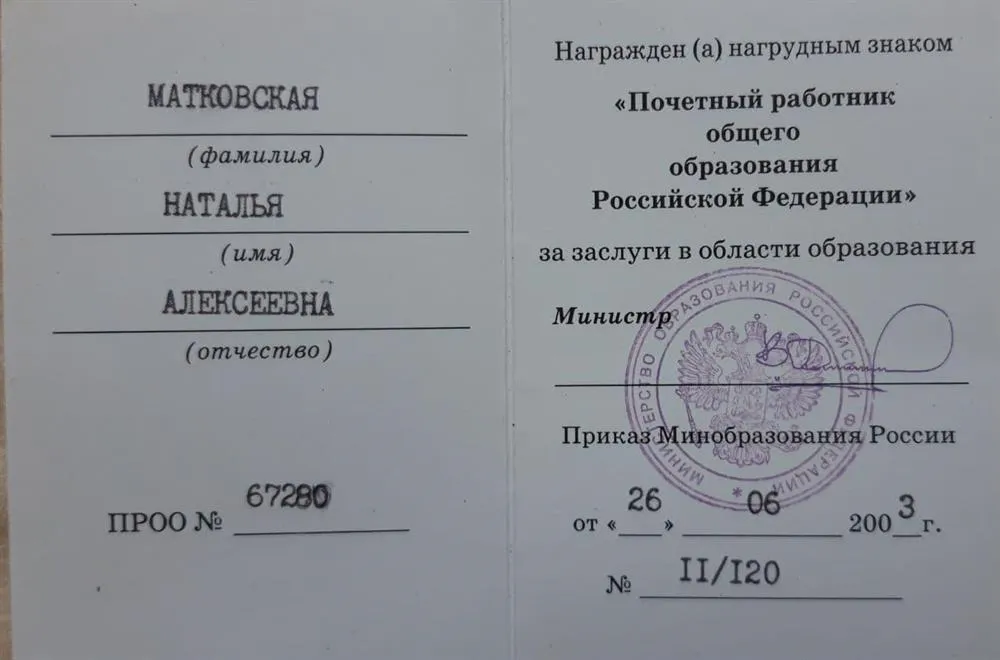 Награда "Почетный работник общего образования Российской Федерации"