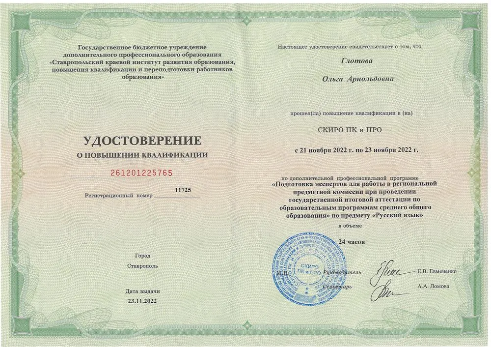 Удостоверение эксперта ЕГЭ-2023 (русский язык)