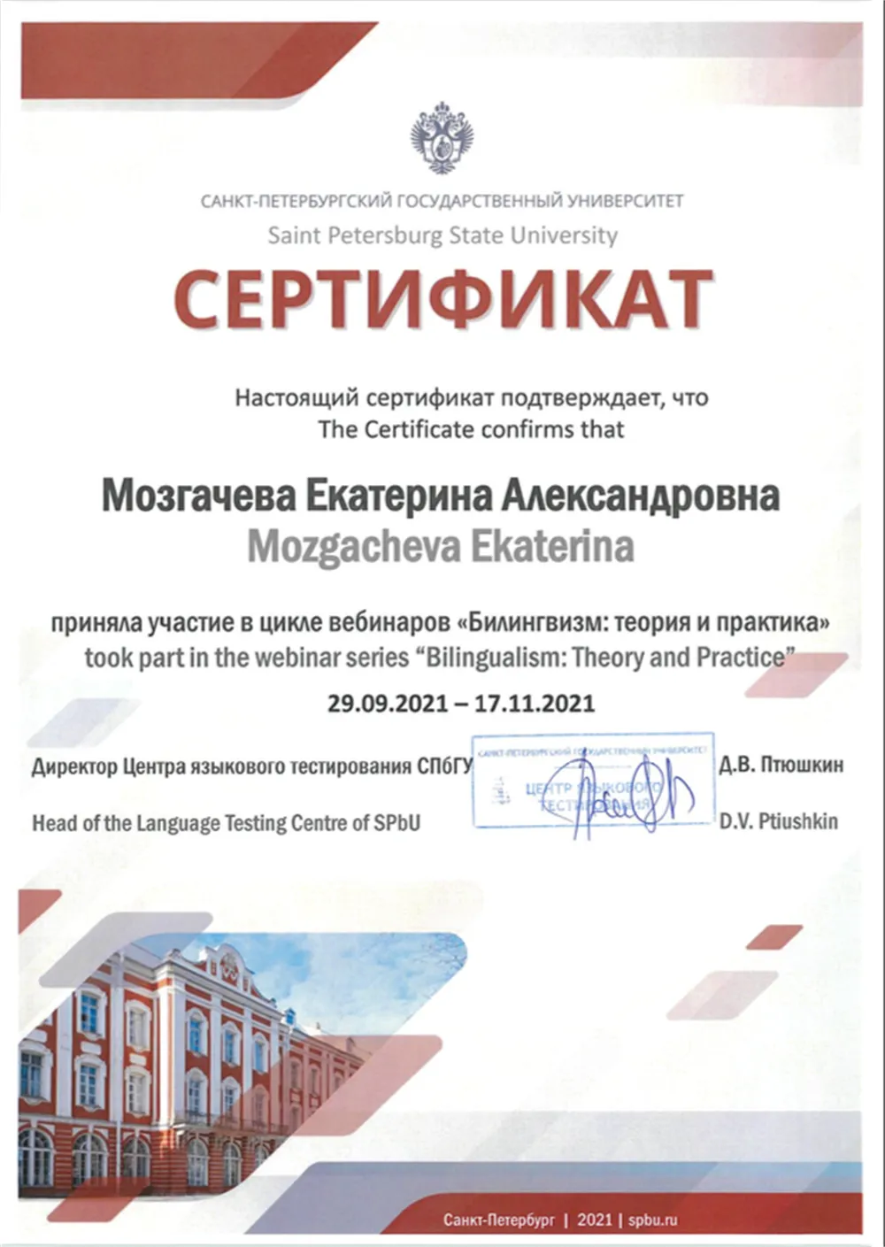 Сертификат об участии в цикле вебинаров СПбГУ "Билингвизм: теория и практика"