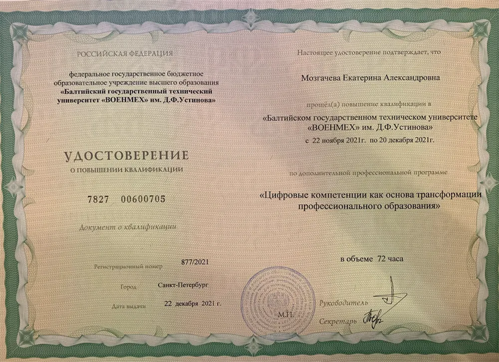 Повышение квалификации "Цифровые компетенции как основа трансформации профессионального образования"
