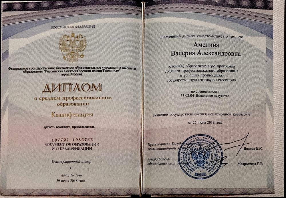 Диплом о среднем специальном образовании