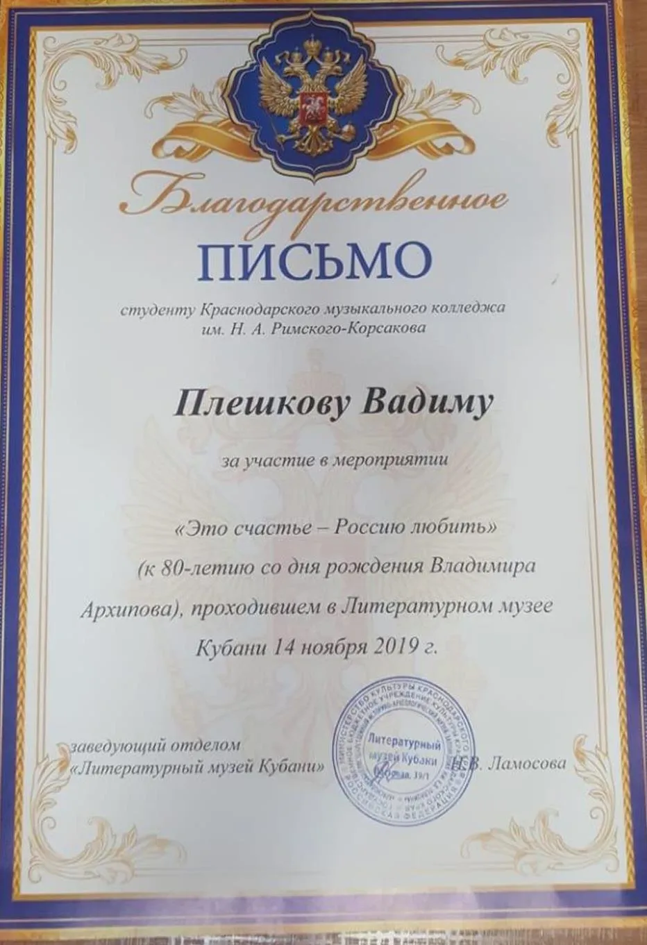 Благодарственное письмо