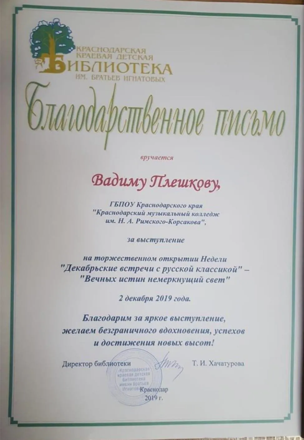 Благодарственное письмо 