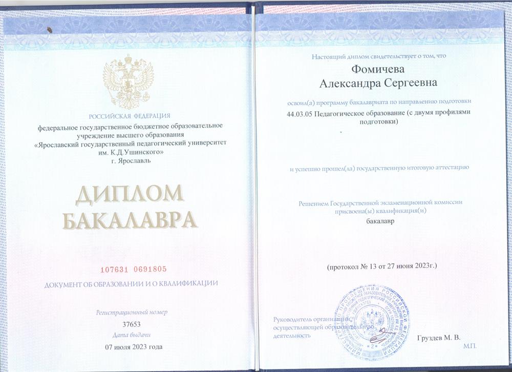 Диплом о высшем образовании.