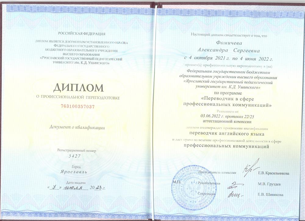 Диплом о переквалифиции. Переводчик в сфере профессиональных коммуникаций.
