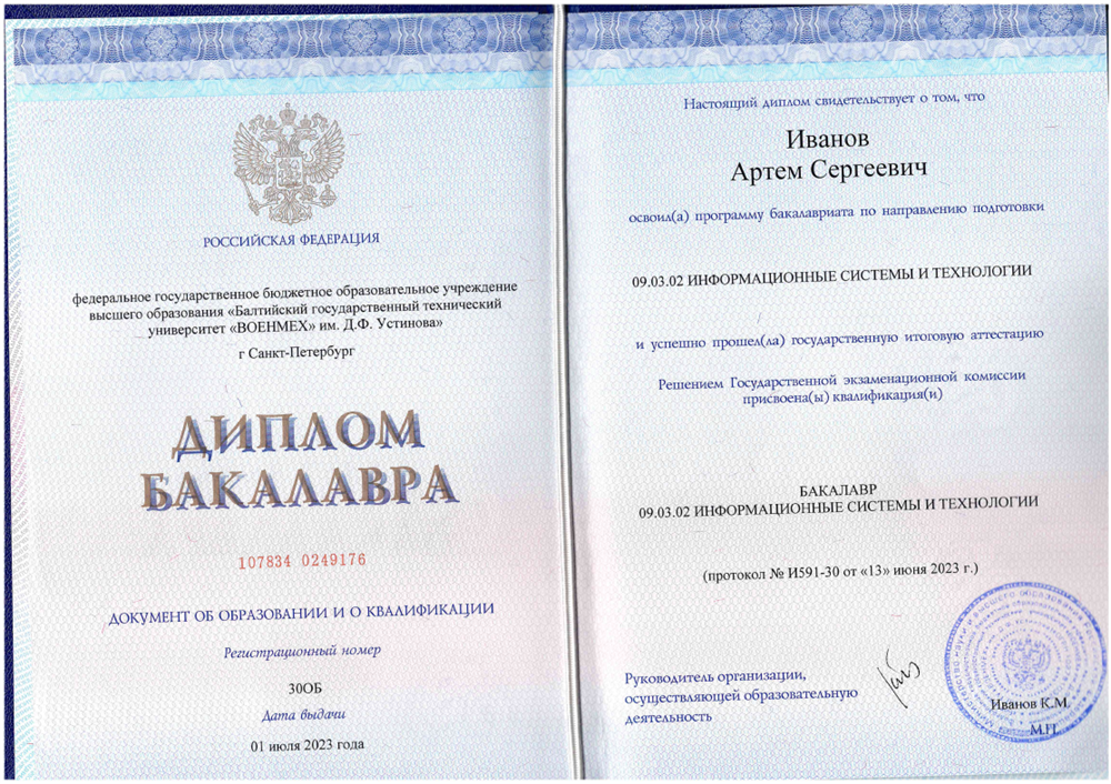 Диплом бакалавра "Информационные системы и технологии" БГТУ Военмех