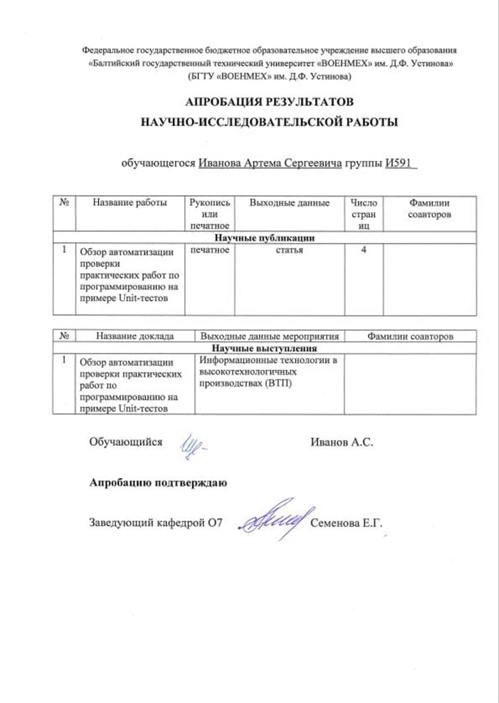 Апробация результатов научно-исследовательской работы на тему "Обзор автоматизации проверки практических работ по программированию на примере Unit-тестов" в научной конференции "Информационные технологии в высокотехнологичных производствах"
