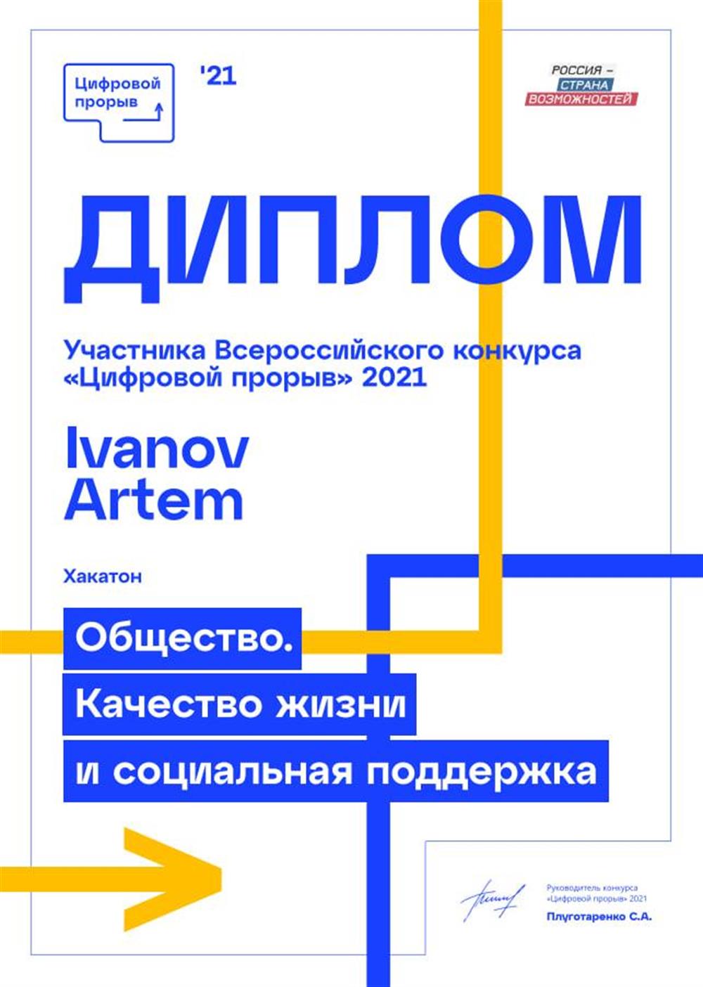 Диплом об участии во всероссийском хакатоне по программированию «Цифровой прорыв»