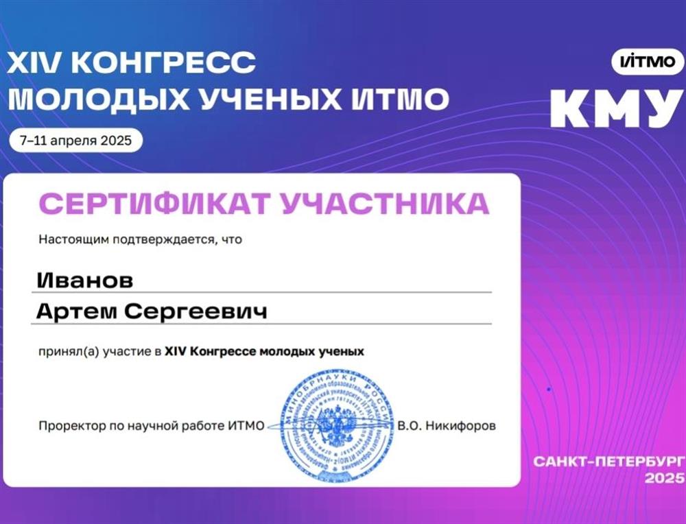 Сертификат участника XIV конгресса молодых учёных ИТМО 