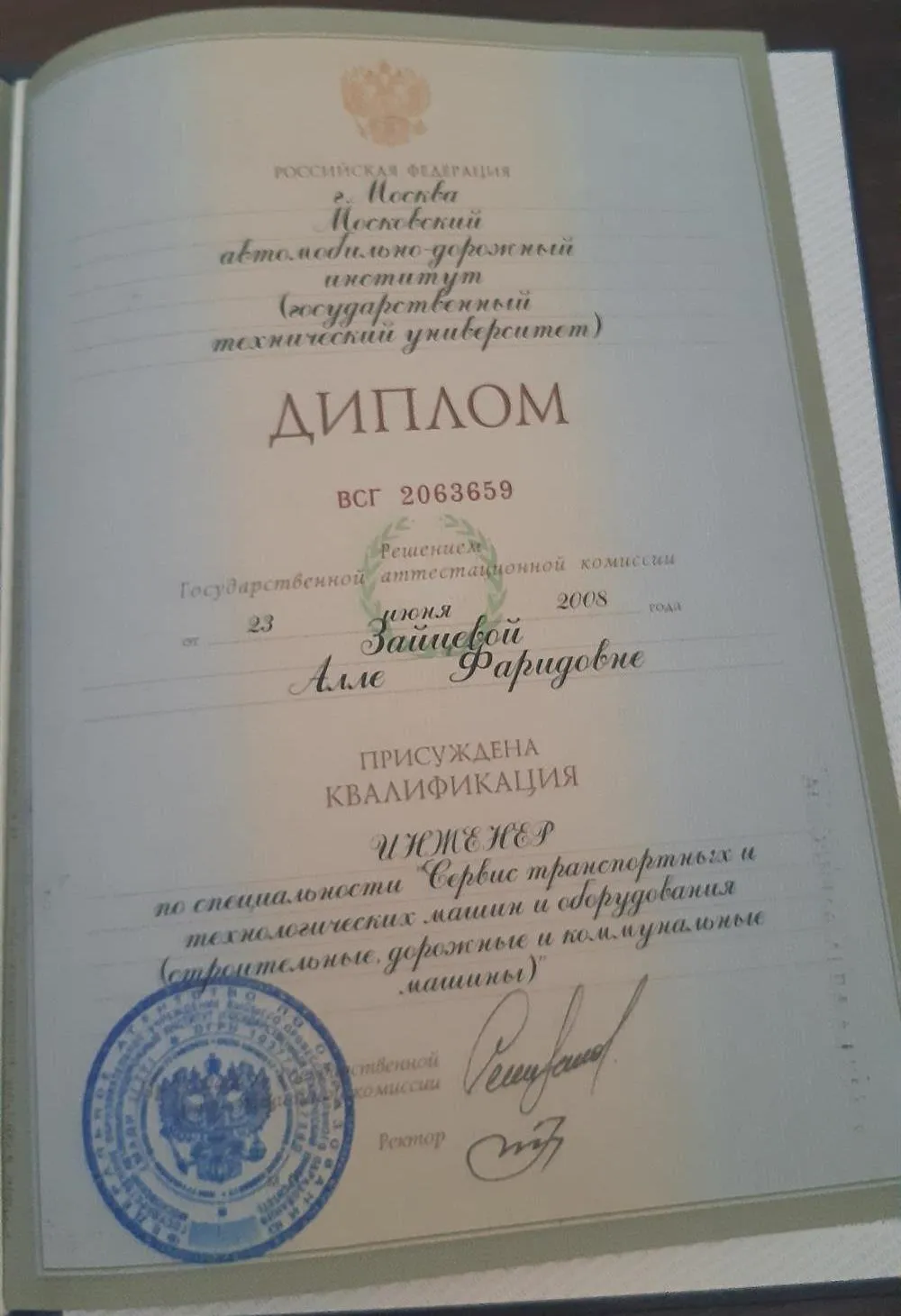Диплом о высшем образовании 