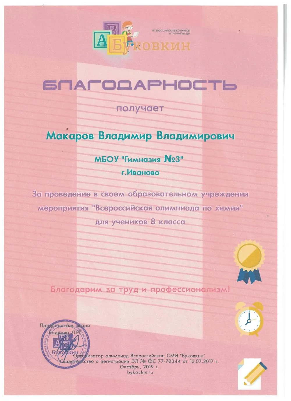 Благодарность
