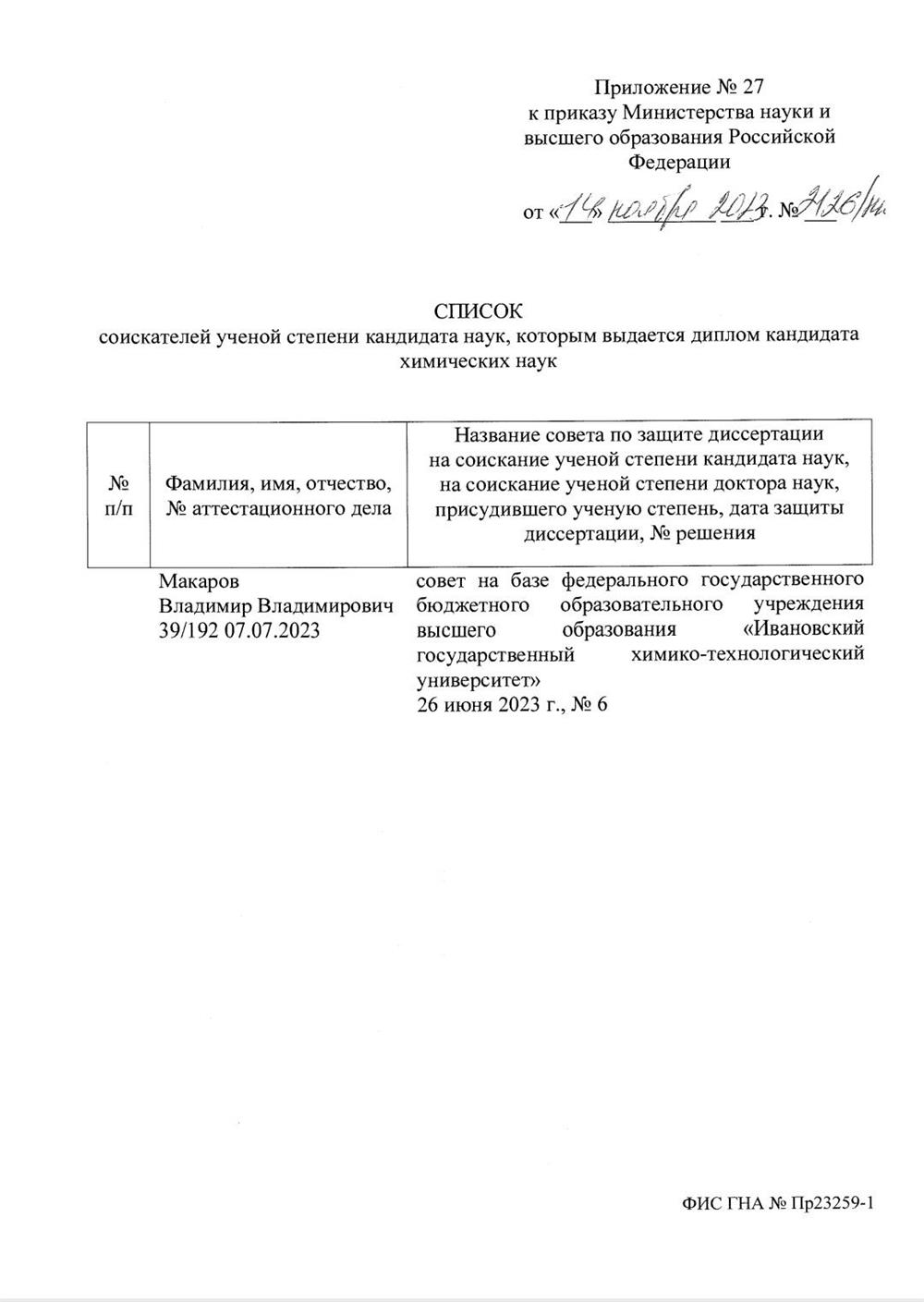 Приложение из Приказа о присуждении степени кандидата химических наук