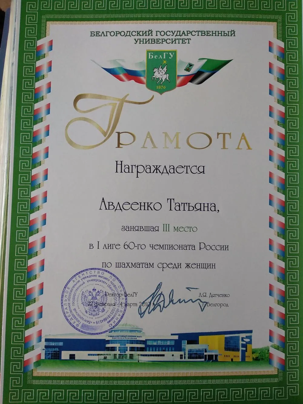 Грамота за 3 место в 1 лиге Чемпионата России среди женщин