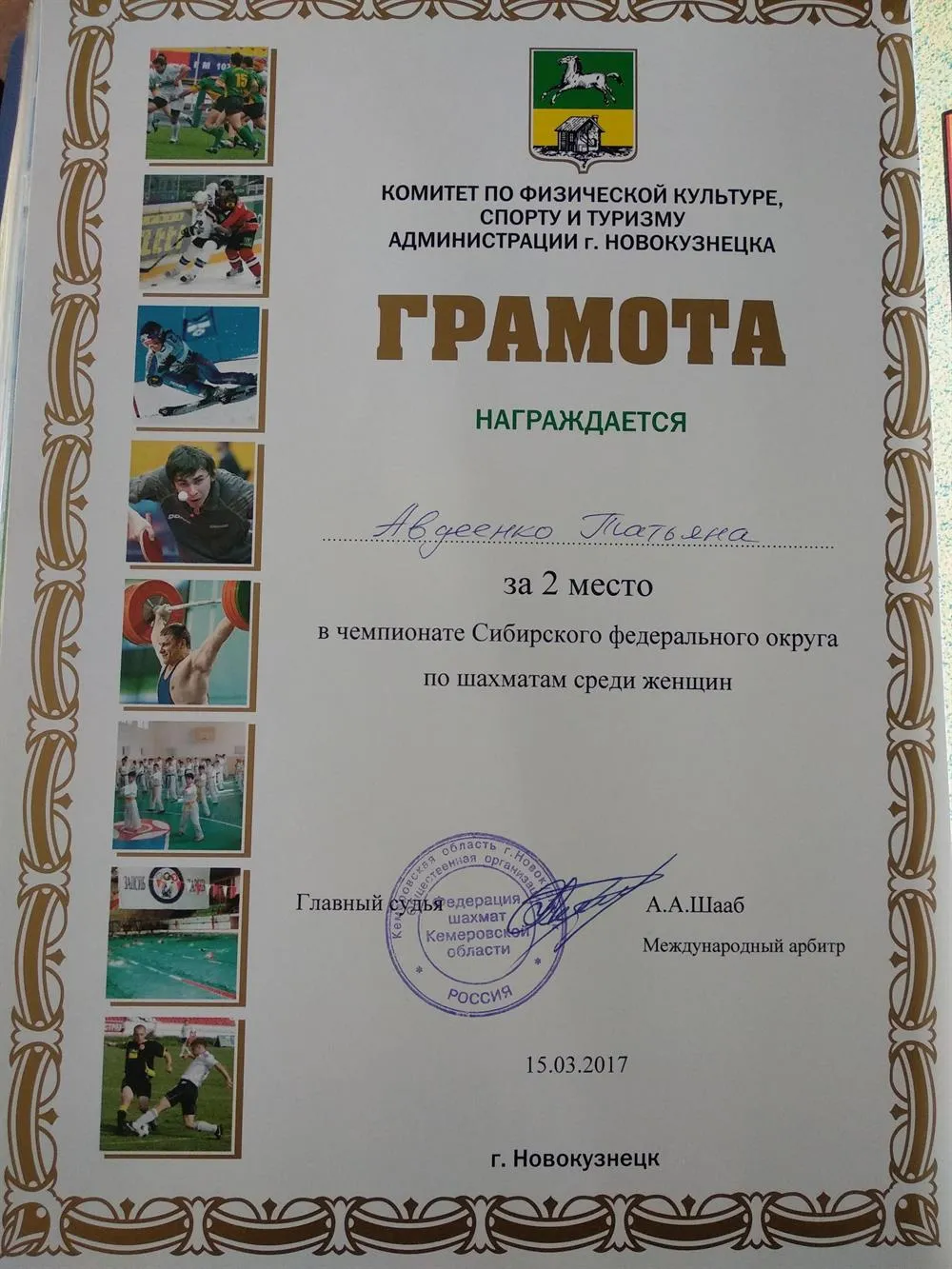 Грамота за 2 место в Чемпионате СФО среди женщин
