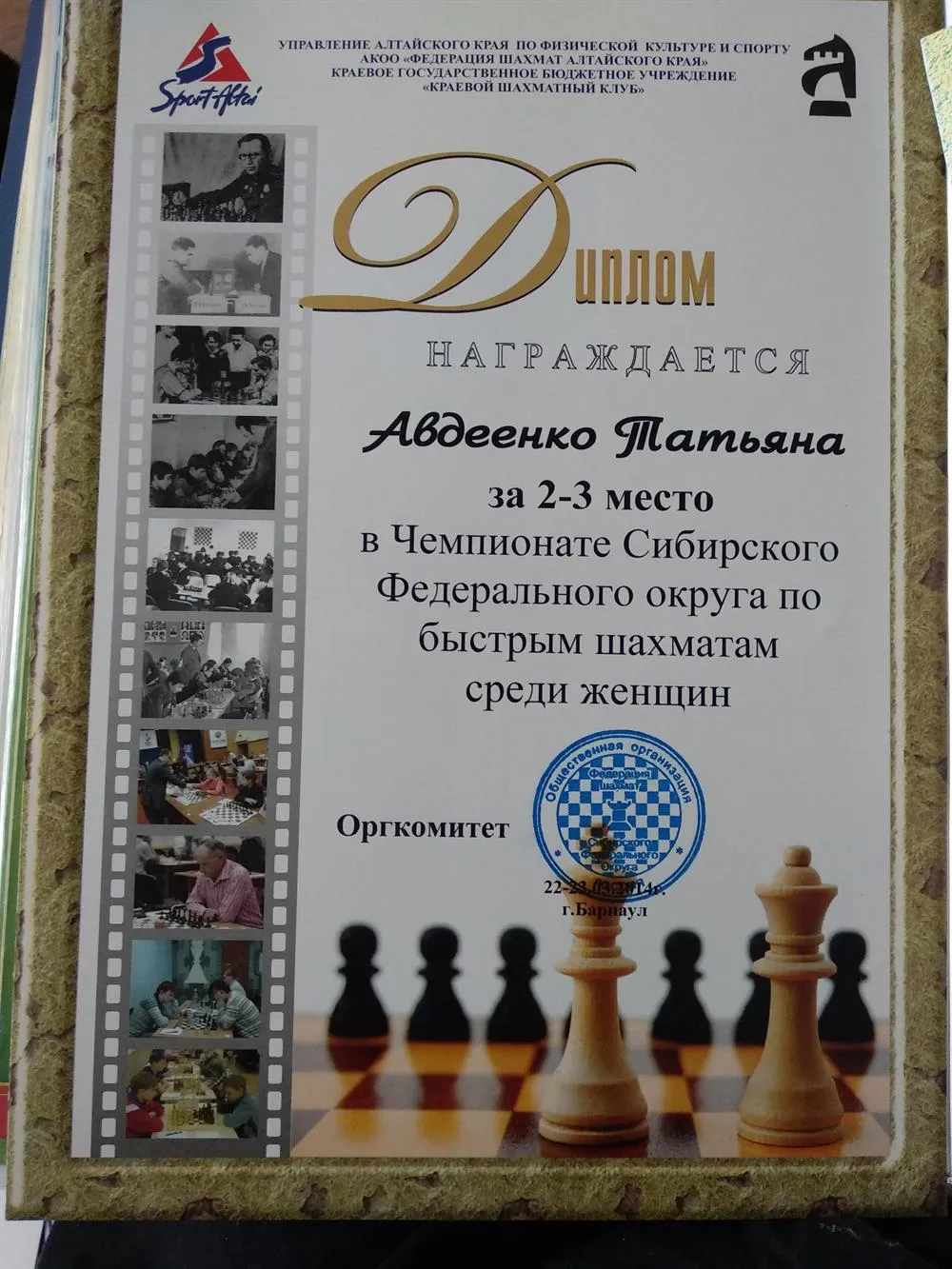 Диплом за 2-3 место в Чемпионате СФО по быстрым шахматам среди женщин