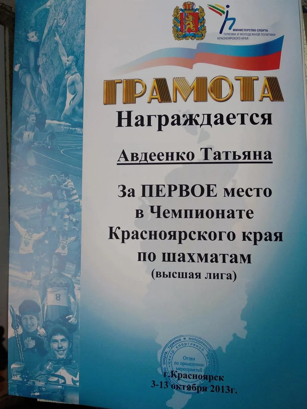 Грамота за 1 место в Чемпионате Красноярского края среди женщин