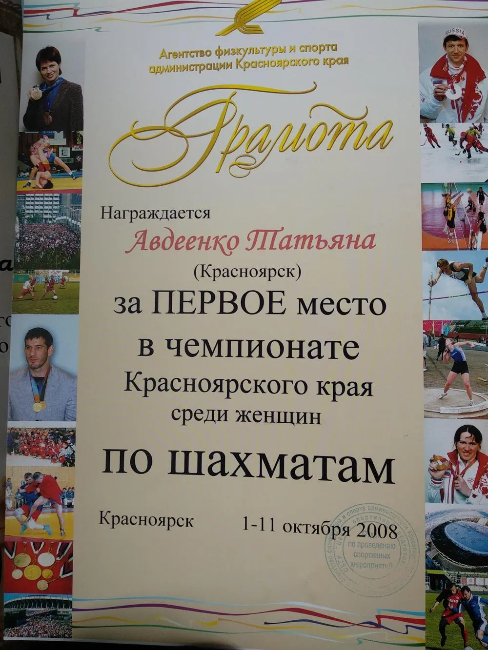 Грамота за 1 место в Чемпионате Красноярского края среди женщин