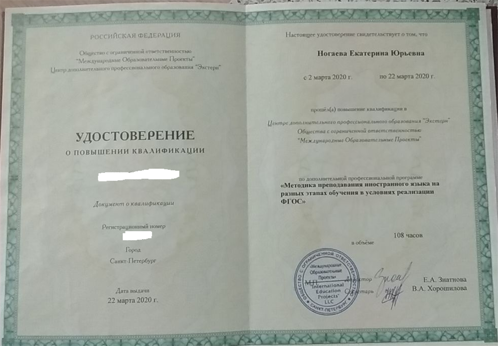 Удостоверение о повышении квалификациипо программе " Методика преподавания иностранного языка". Санкт-Петербург. 2020г. 