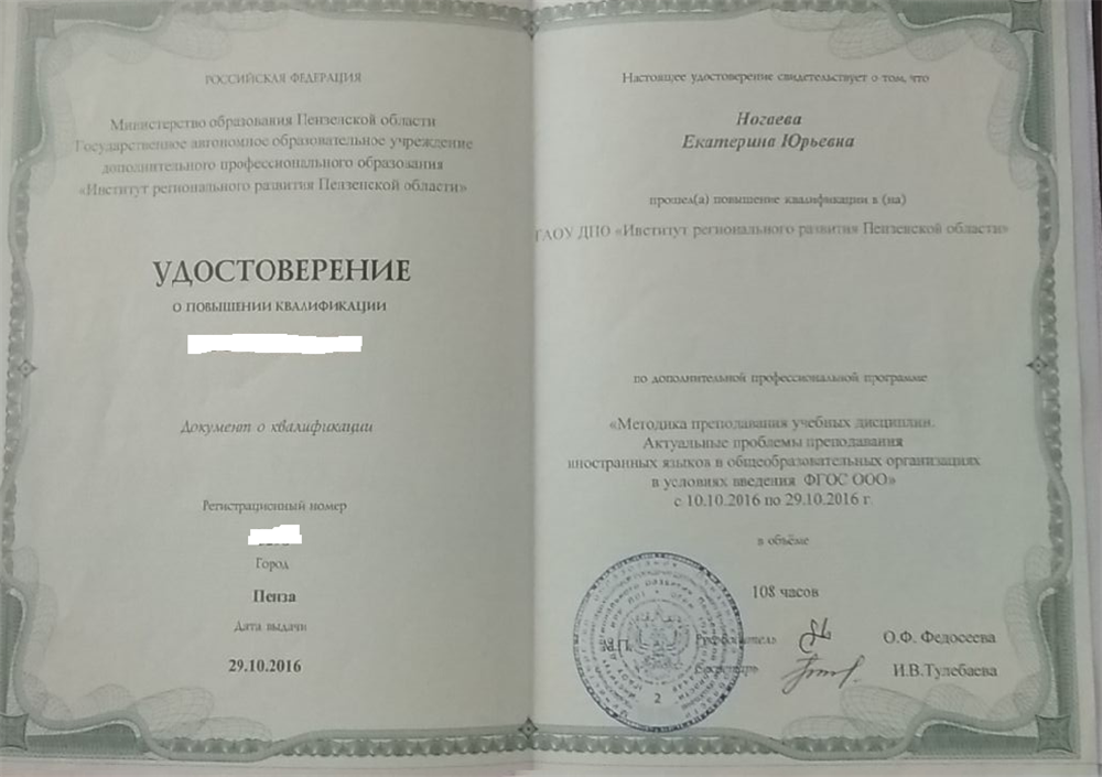 Удостоверение о повышении квалификации "Методика преподавания учебных дисциплин. Актуальное преподавание иностранных языков". г. Пенза. 2016 г. 