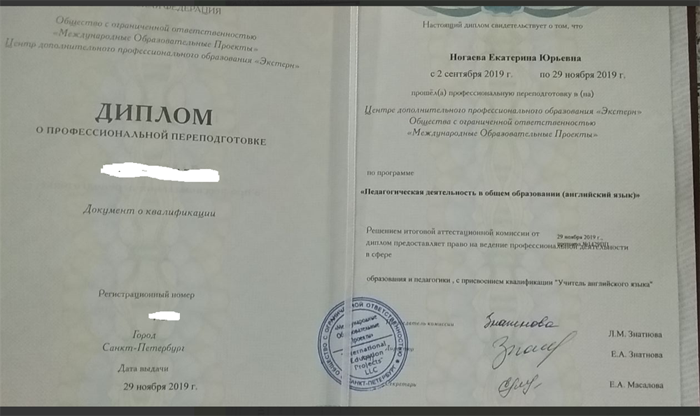 Диплом о профессиональной переподготовке, присвоена квалификация "Учитель английского языка". г. Санкт-Петербург, 2019г.