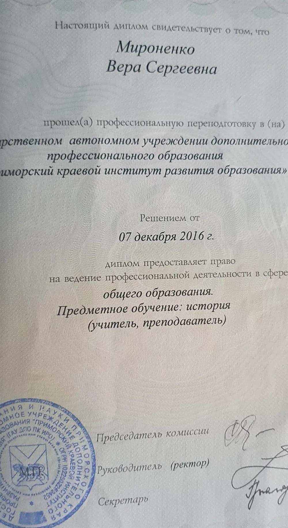 Диплом о переквалификации (для права преподавания)