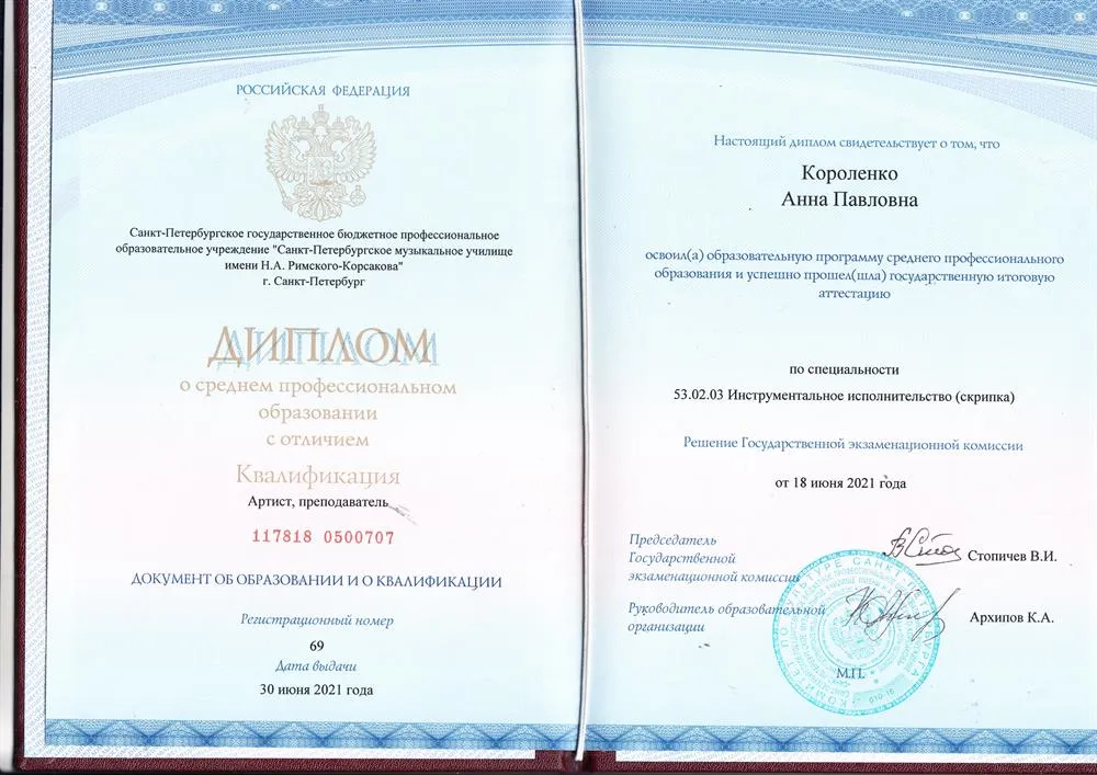 Диплом о среднем профессиональном образовании с отличием. Специальность: инструментальное исполнительство (скрипка)