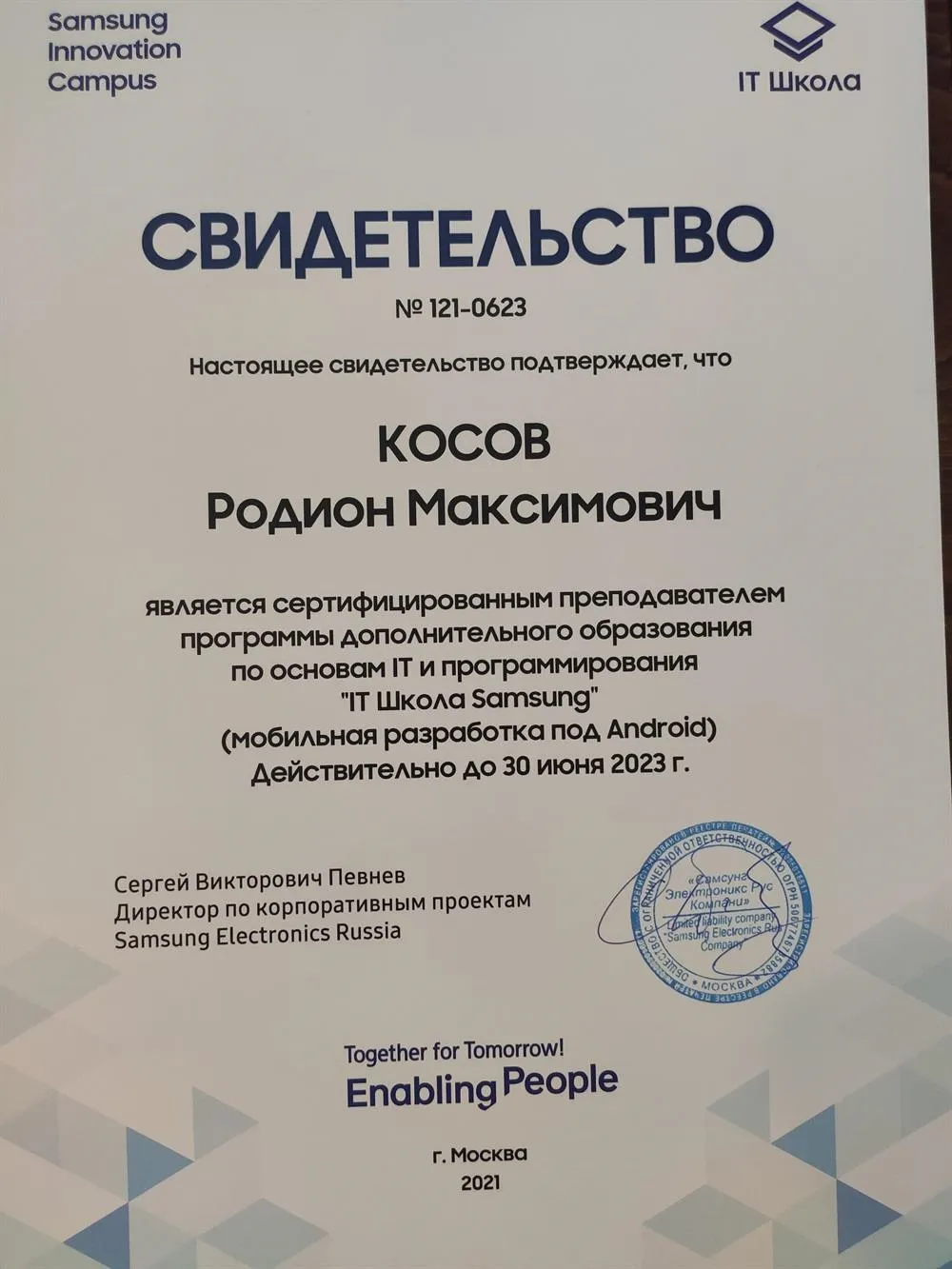 IT-школа Samsung: свидетельство