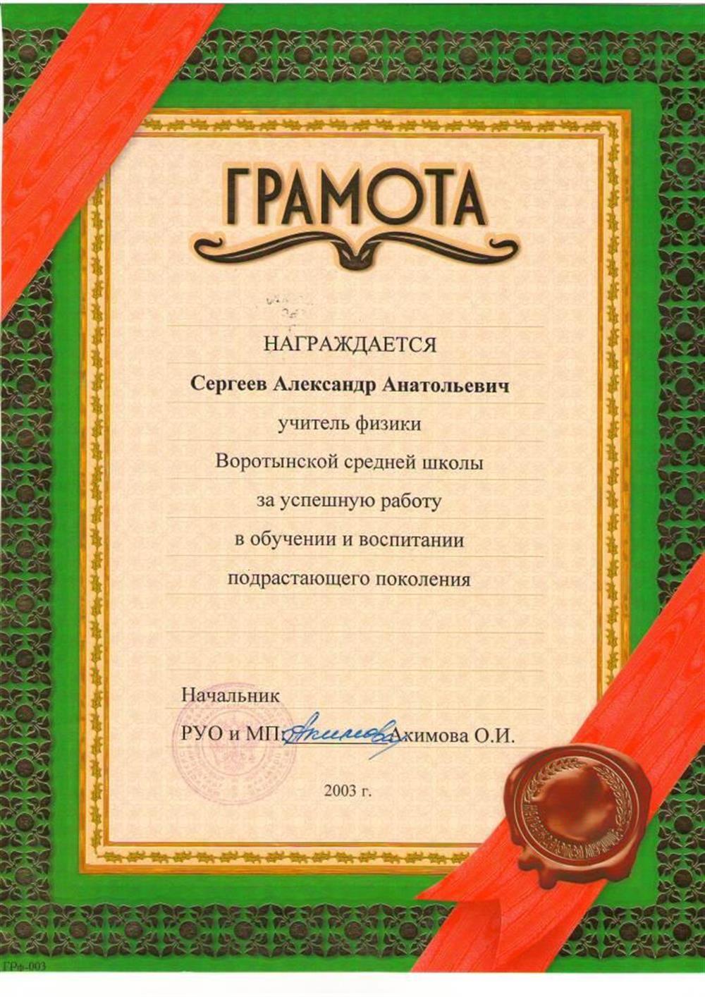 Грамота районного управления образования и молодежной политики
