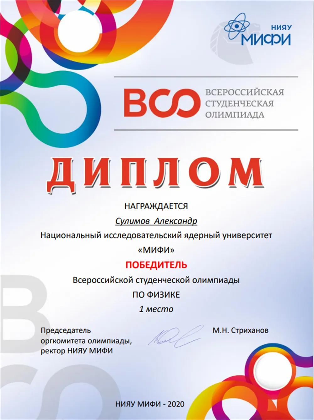 Диплом победителя вузовской олимпиады по физике