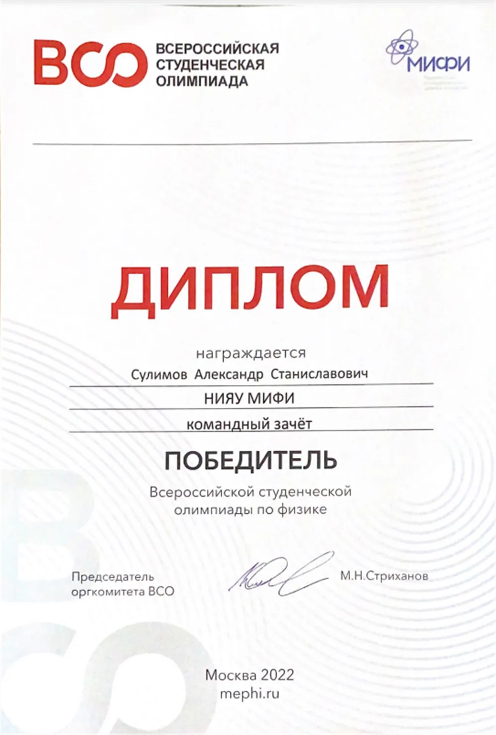 Диплом победителя студенческой олимпиады по физике