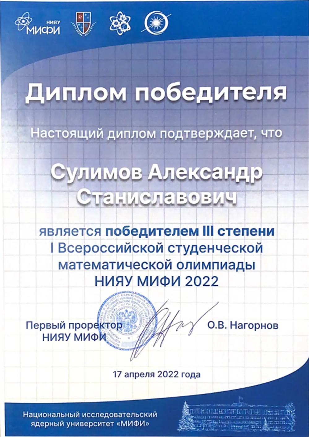 Диплом призера студенческой олимпиады по высшей математике