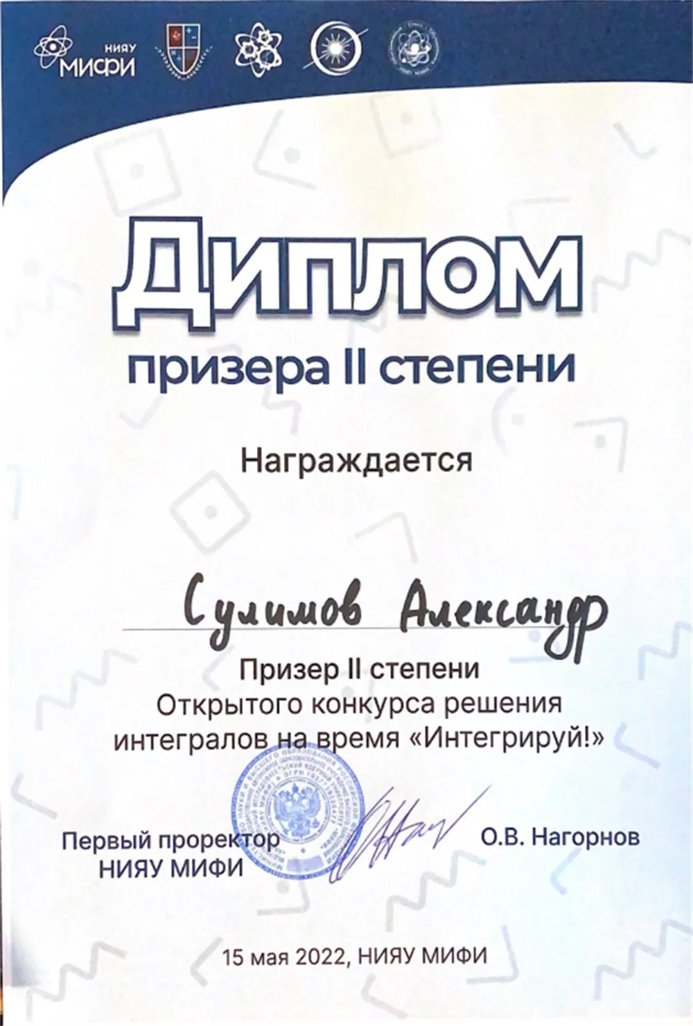 Диплом призера конкурса по взятию интегралов