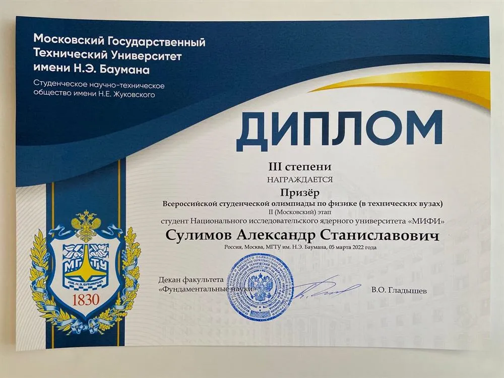 Диплом призера студенческой олимпиады по физике