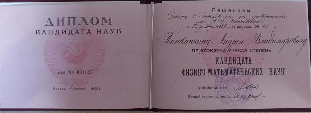 Диплом кандидата физ.-мат. наук