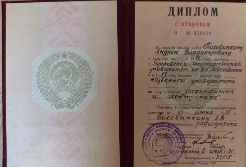 Диплом с отличием по специальности "Радиофизика и электроника"
