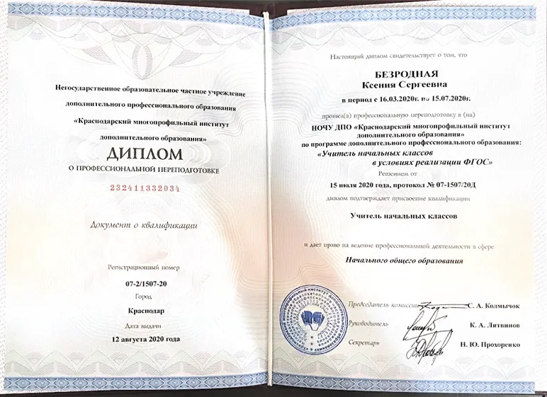 Диплом о профессиональной переподготовке 
