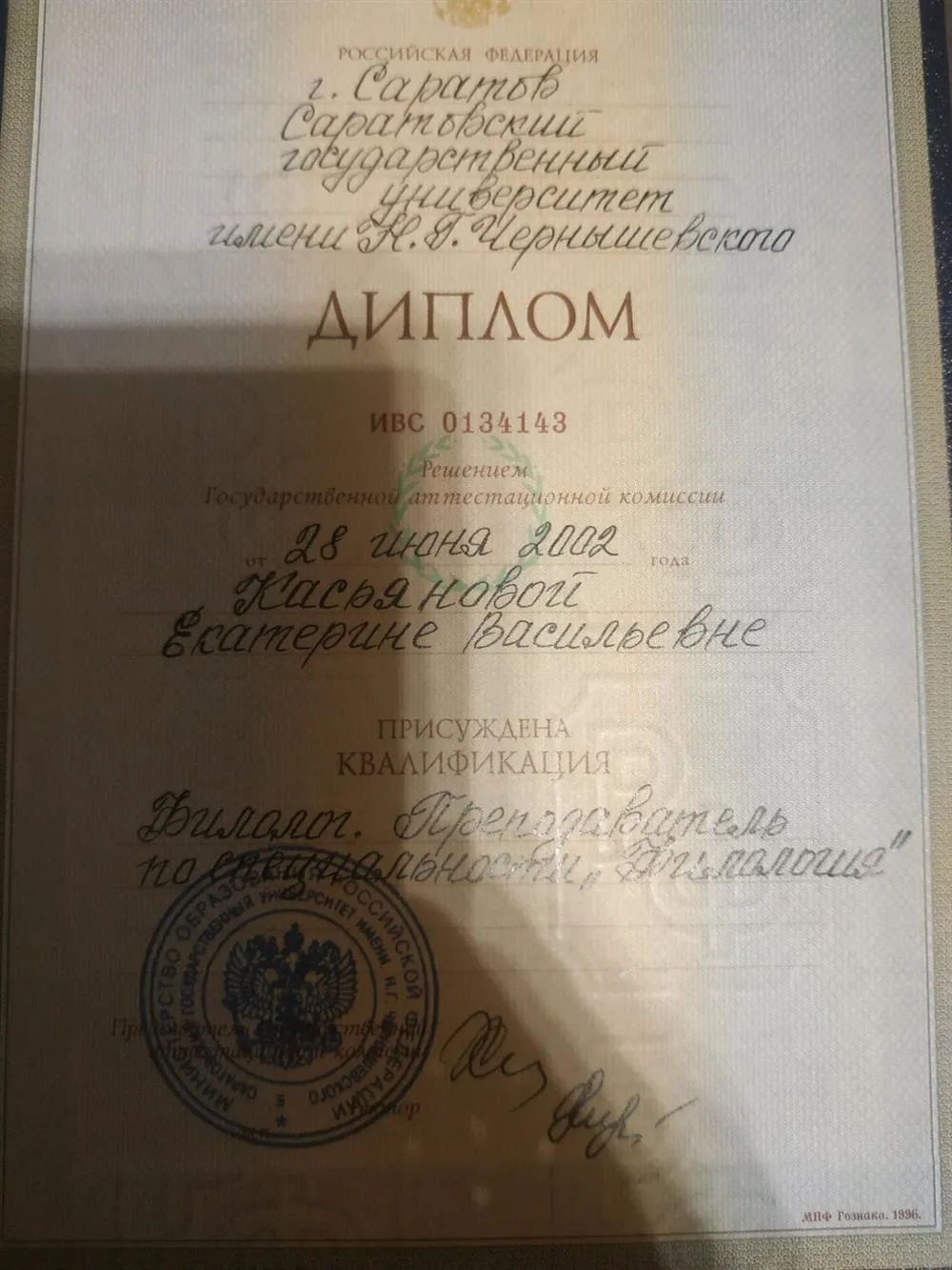 Диплом о квалификации филолог, преподаватель