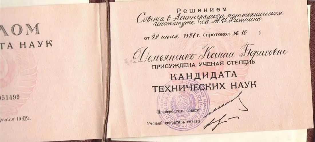 Диплом кандидата наук