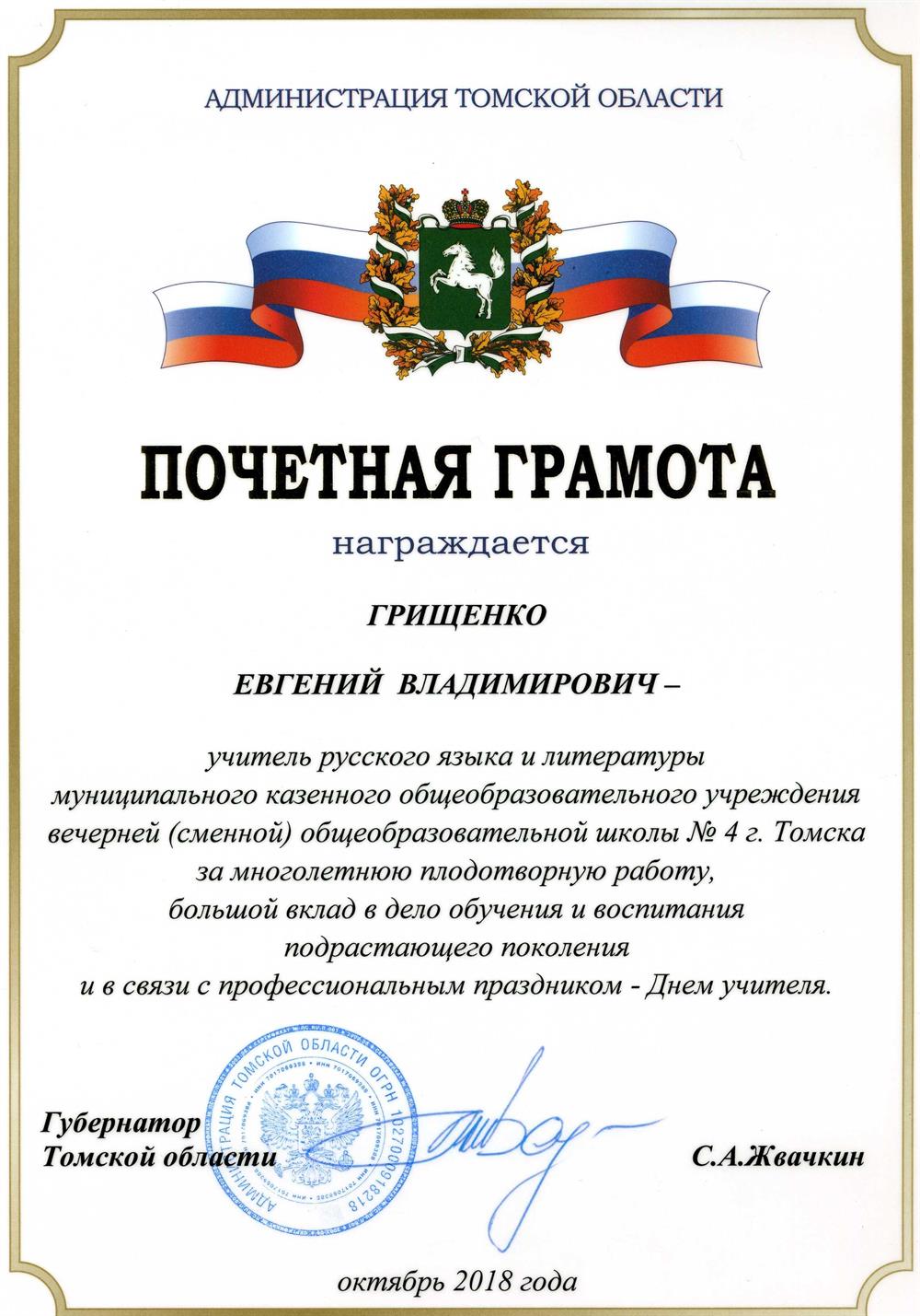 Почетная грамота администрации Томской области