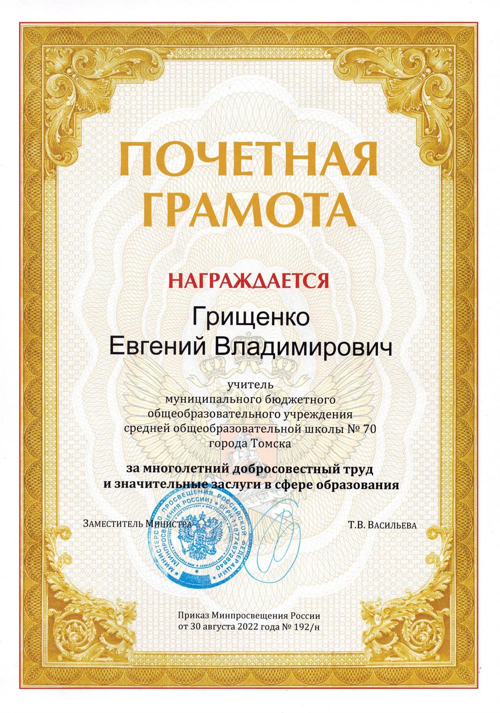 Почетная грамота Минпросвещения России