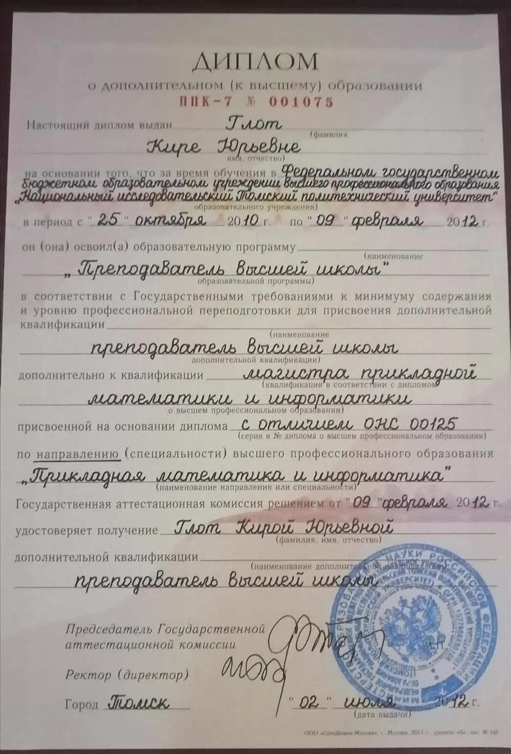 Томский политехнический университет. Дополнительная квалификация "Преподаватель высшей школы". Диплом с отличием