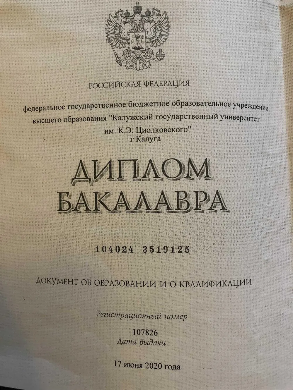 Диплом о высшем образовании